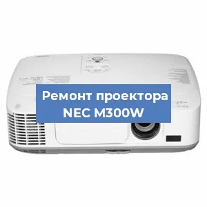 Ремонт проектора NEC M300W в Нижнем Новгороде